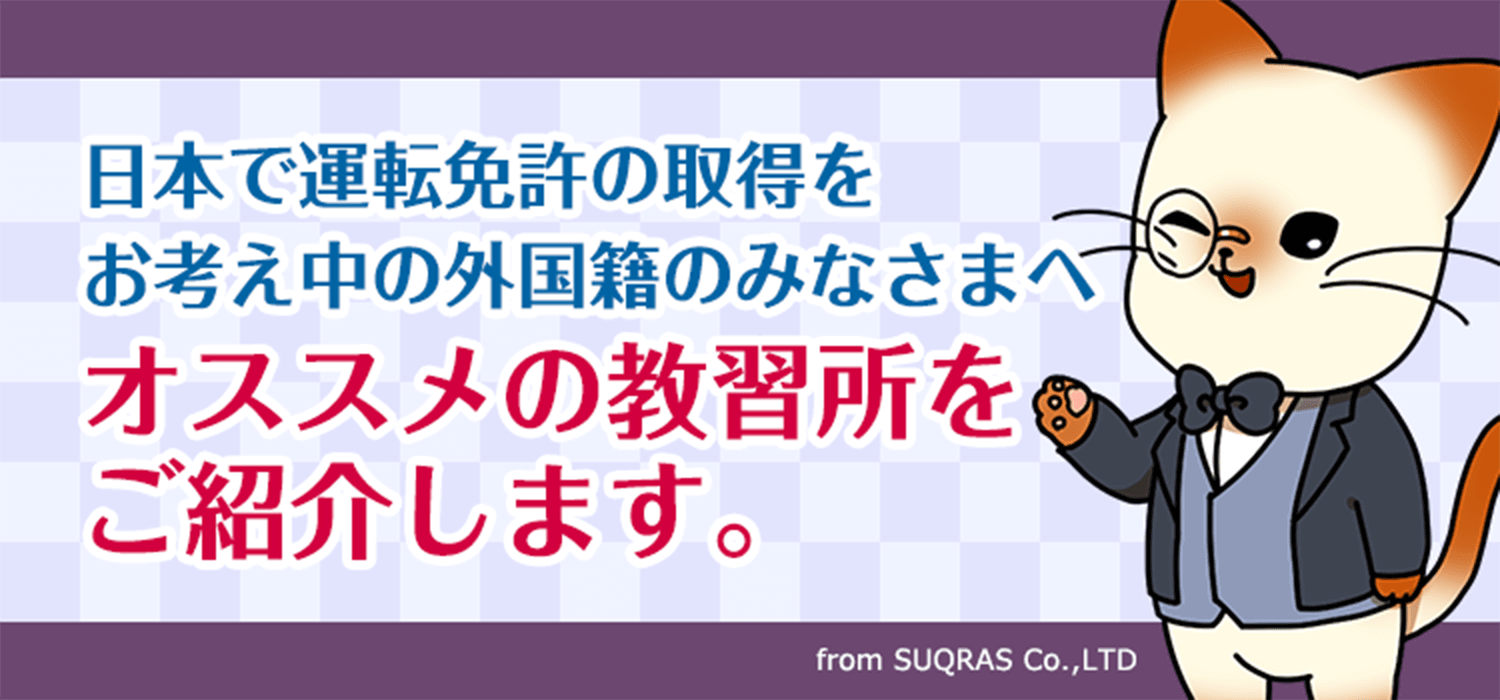 外国籍の方へのオススメ教習所 合宿免許マイスター