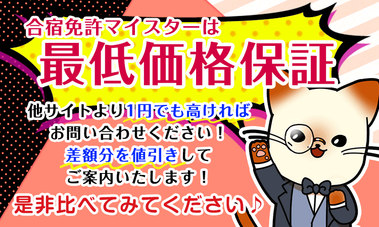 合宿免許マイスターは最低価格保証
